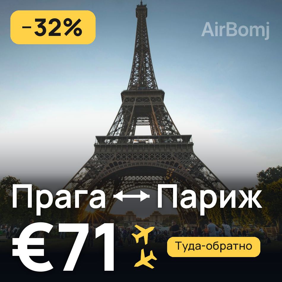 Авіаквиток: Прага — Париж, €71