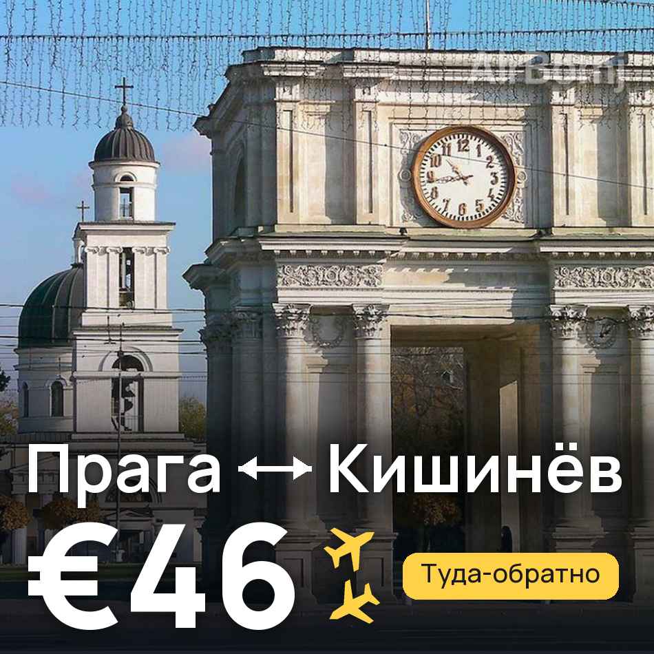 Авіаквиток: Прага — Кишинів, €46