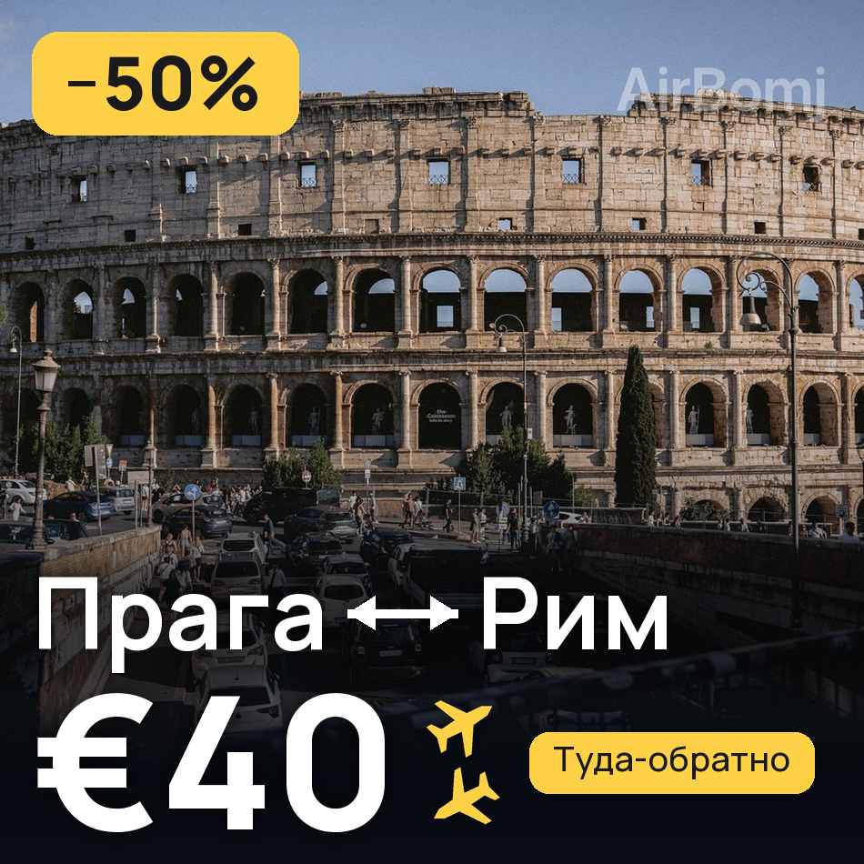 Авіаквиток: Прага — Рим, €40
