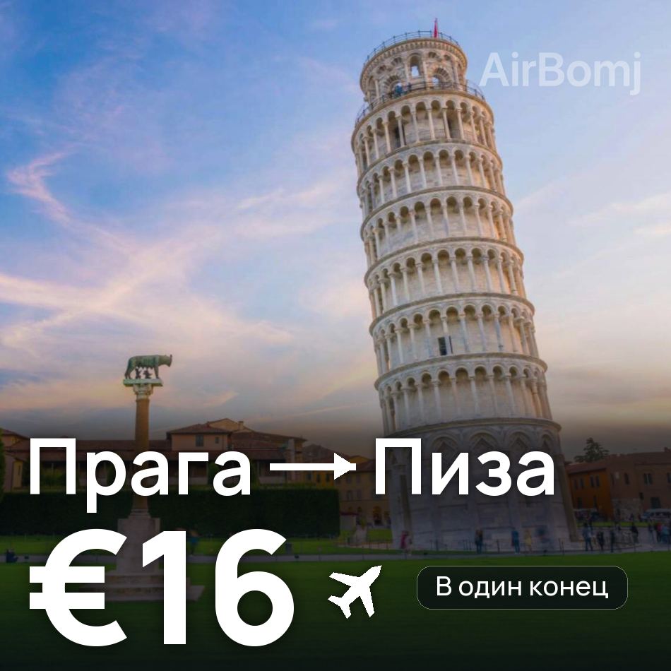 Авіаквиток: Прага — Піза, €16