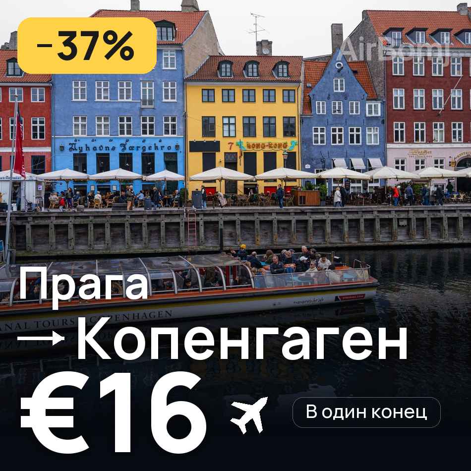 Авіаквиток: Прага — Копенгаген, €16