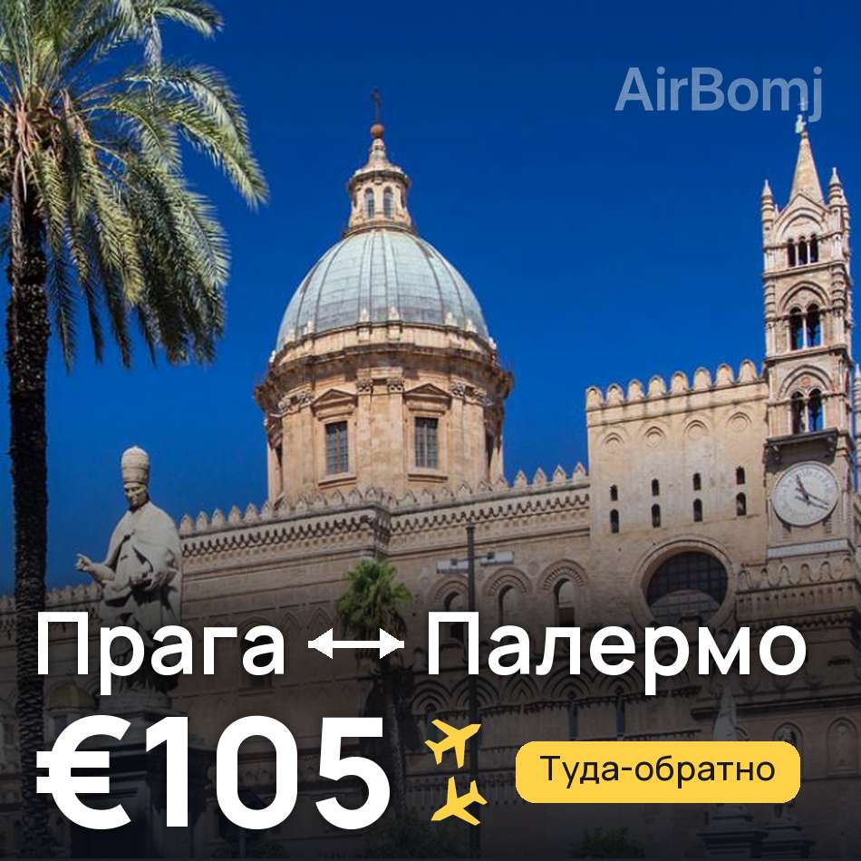 Авіаквиток: Прага — Палермо, €105