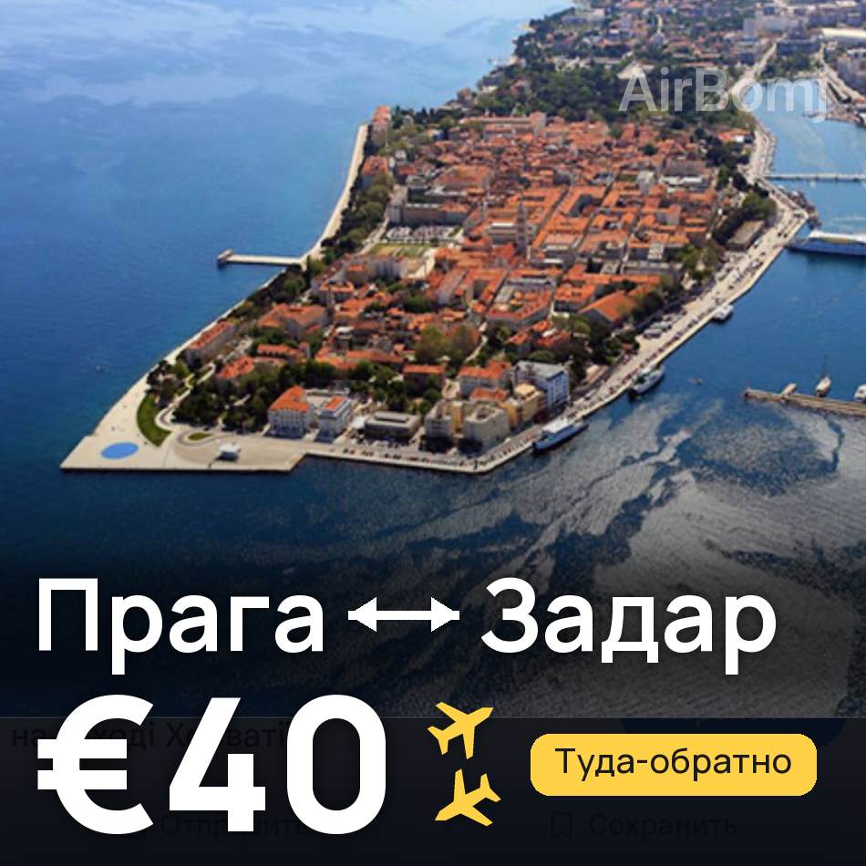 Авіаквиток: Прага — Задар, €40