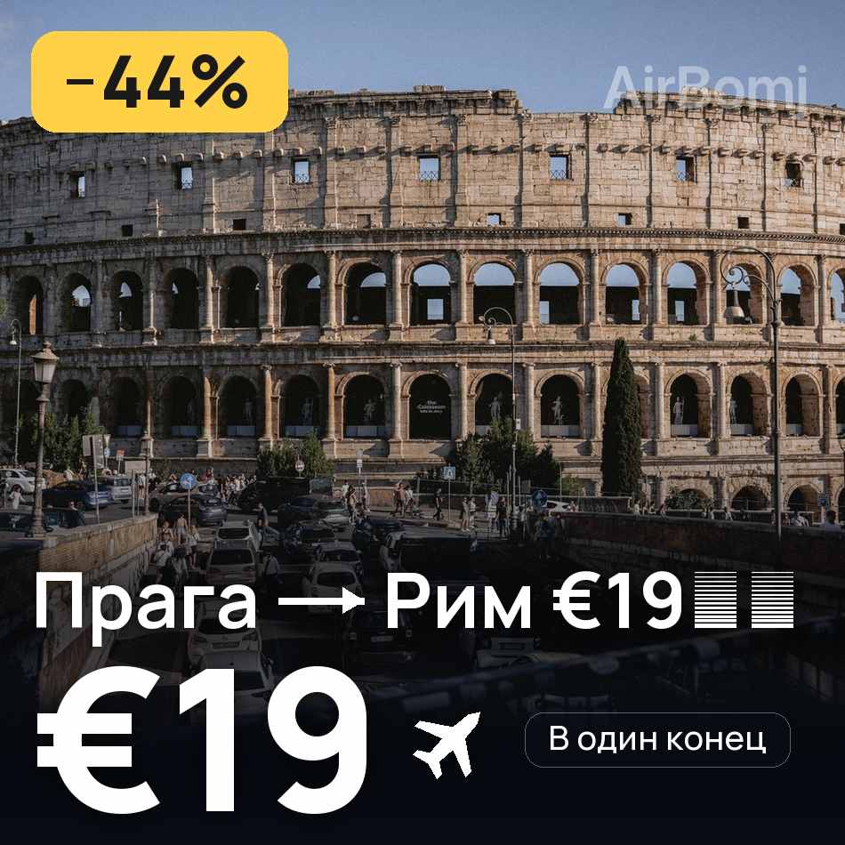 Авиабилет: Прага — Рим, €19
