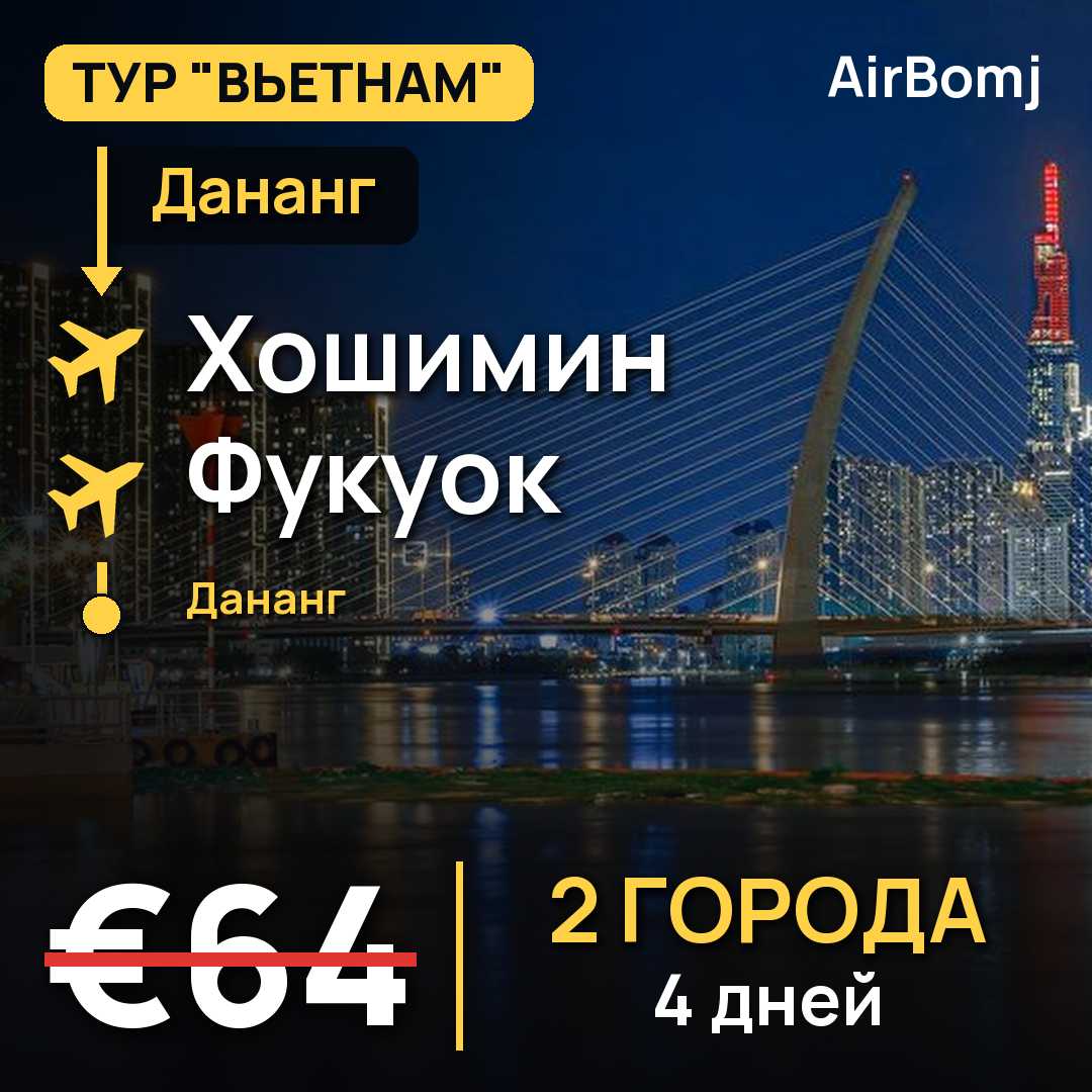Дананг → Хошимин → Фукуок → Нячанг — лучшая цена €64