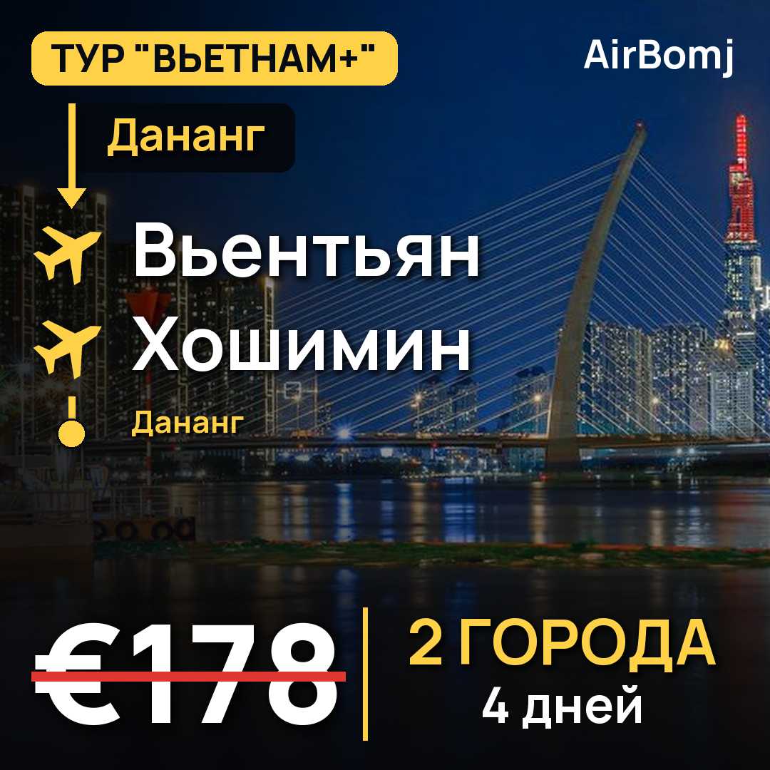 Дананг → Вьентьян → Хошимин → Дананг — лучшая цена €178