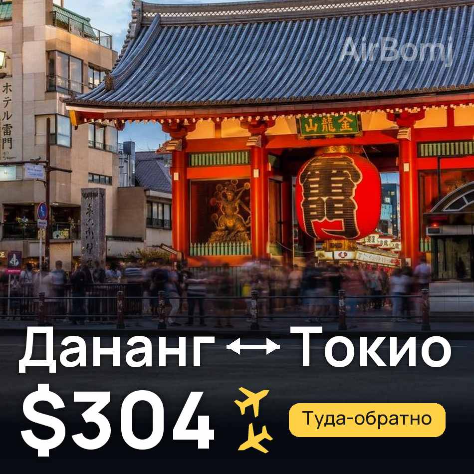 Авиабилет: Дананг — Токио, $304