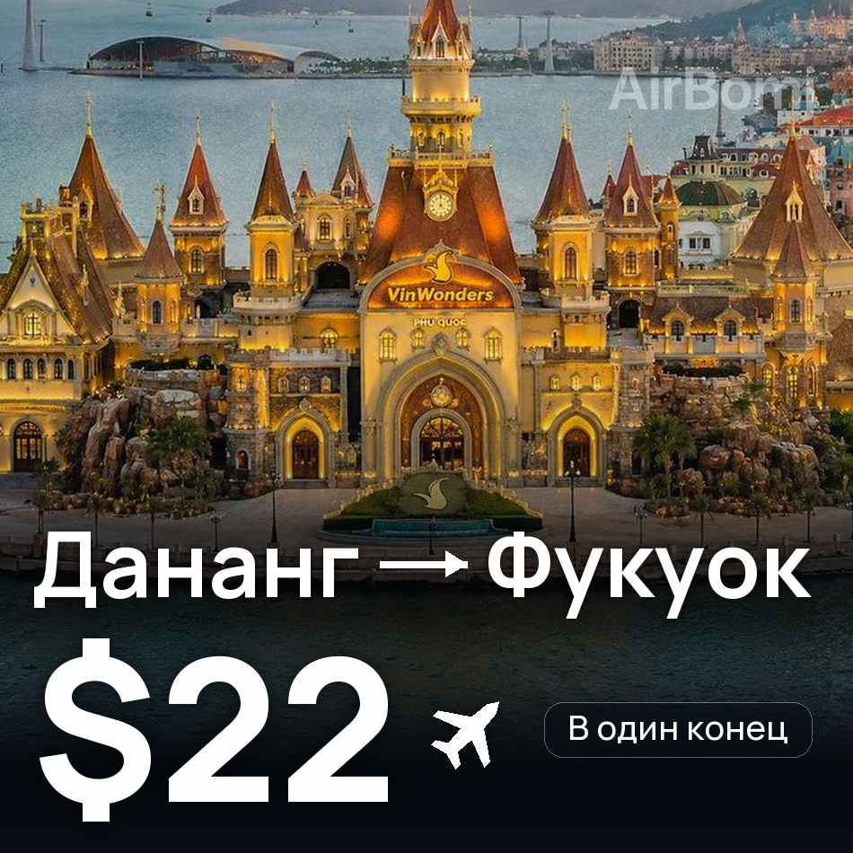 Авиабилет: Дананг — Фукуок, $22
