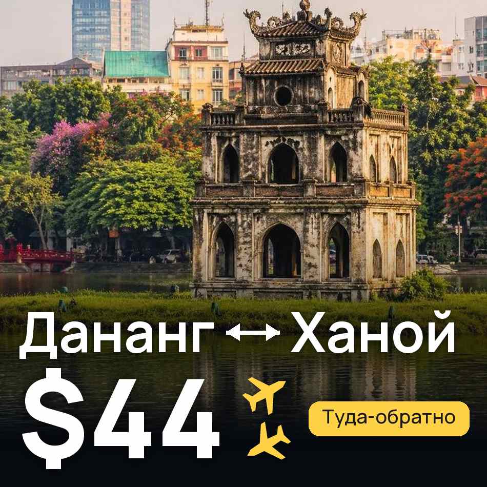 Авиабилет: Дананг — Ханой, $44