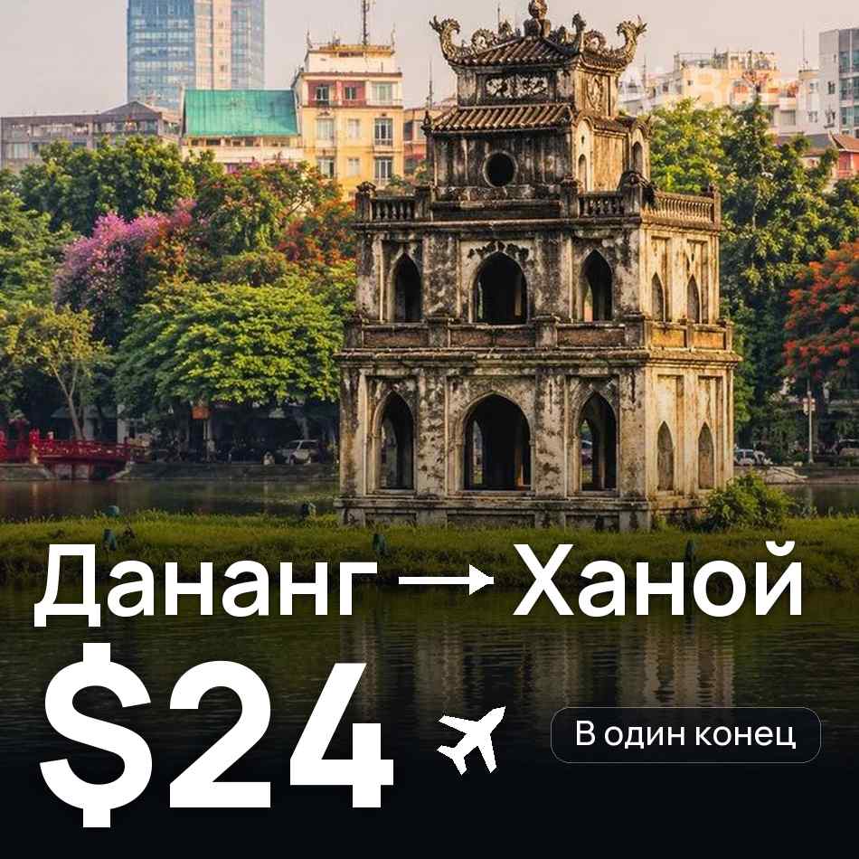 Авиабилет: Дананг — Ханой, $24