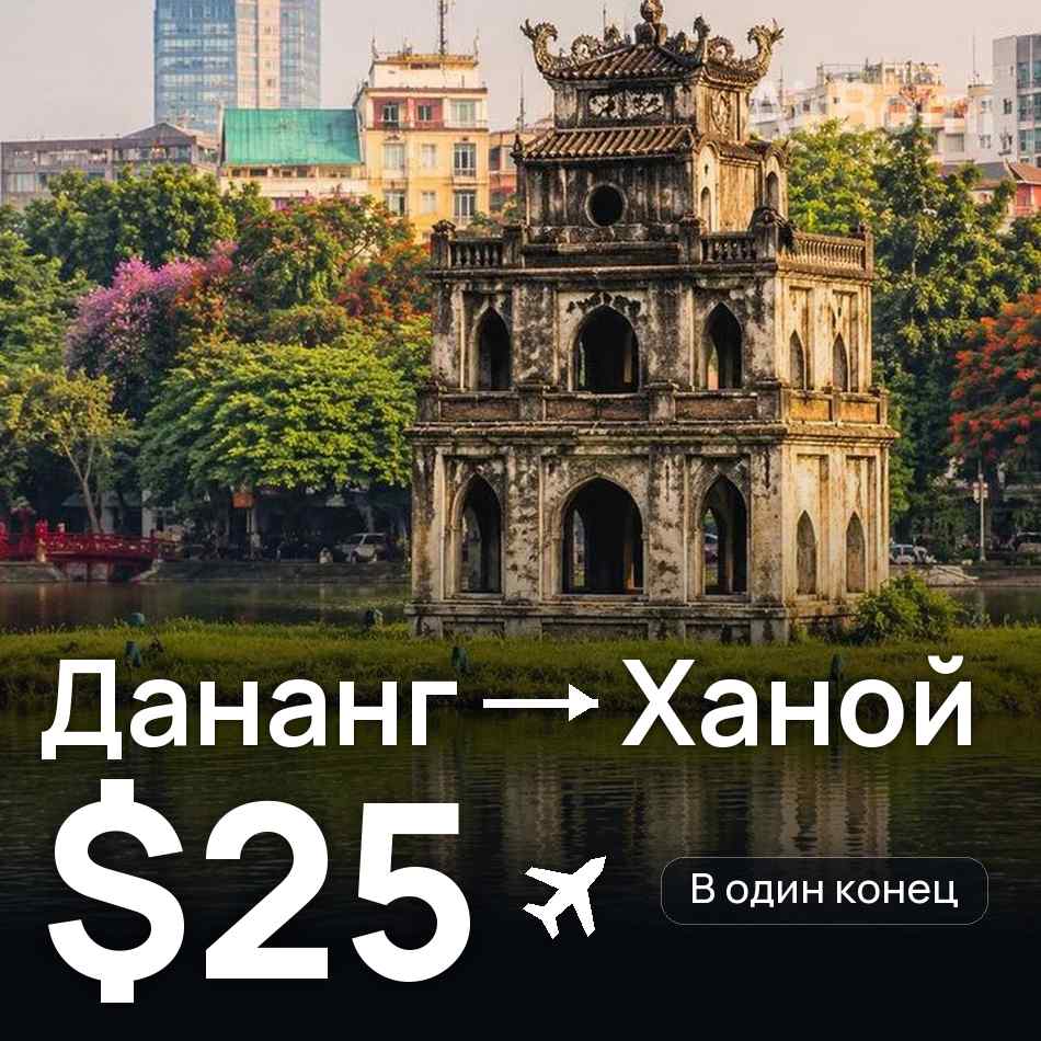 Авиабилет: Дананг — Ханой, $25