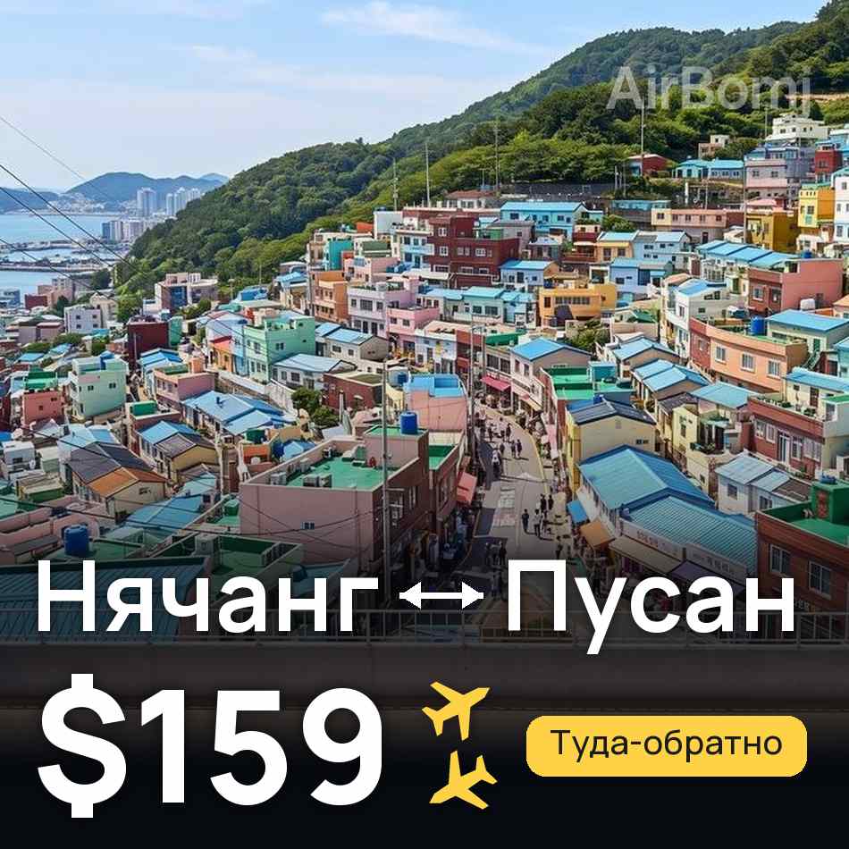 Авиабилет: Нячанг — Пусан, $159