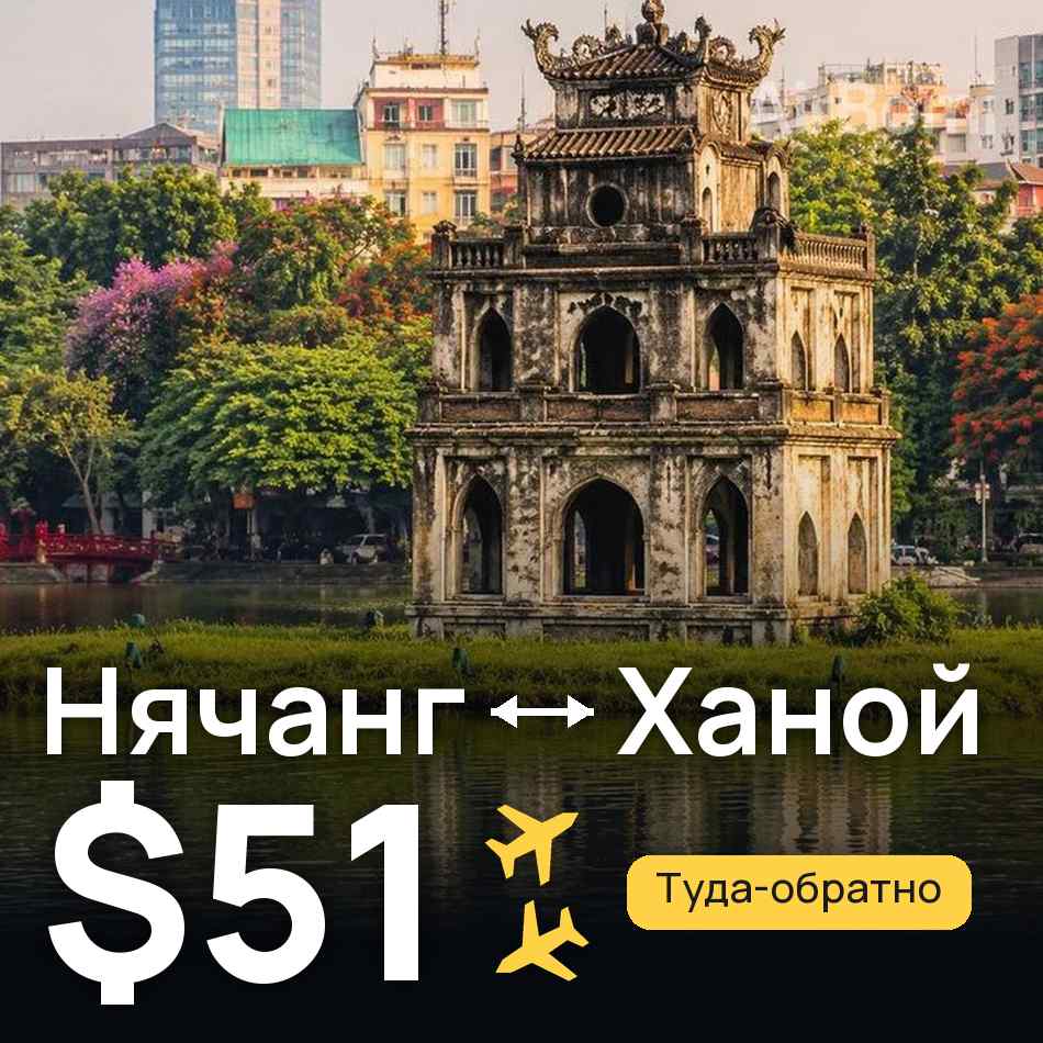 Авиабилет: Нячанг — Ханой, $51