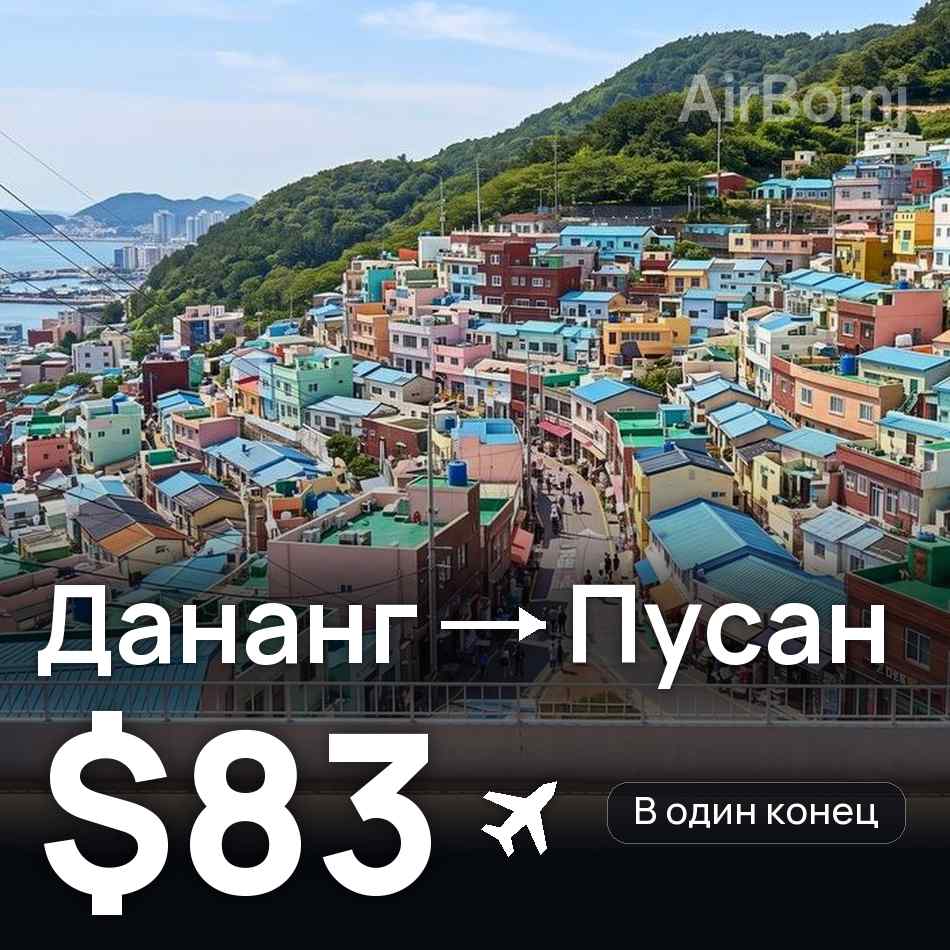 Авиабилет: Дананг — Пусан, $83