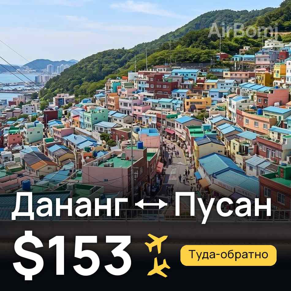 Авиабилет: Дананг — Пусан, $153