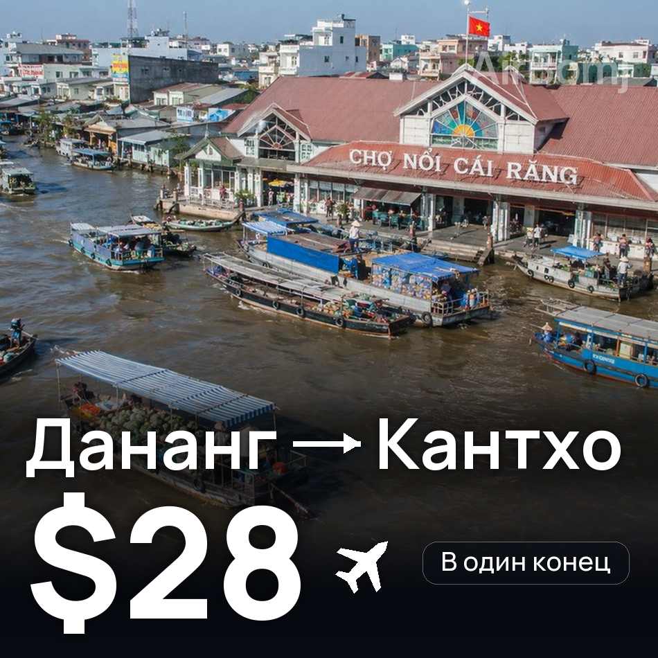 Авиабилет: Дананг — Кантхо, $28