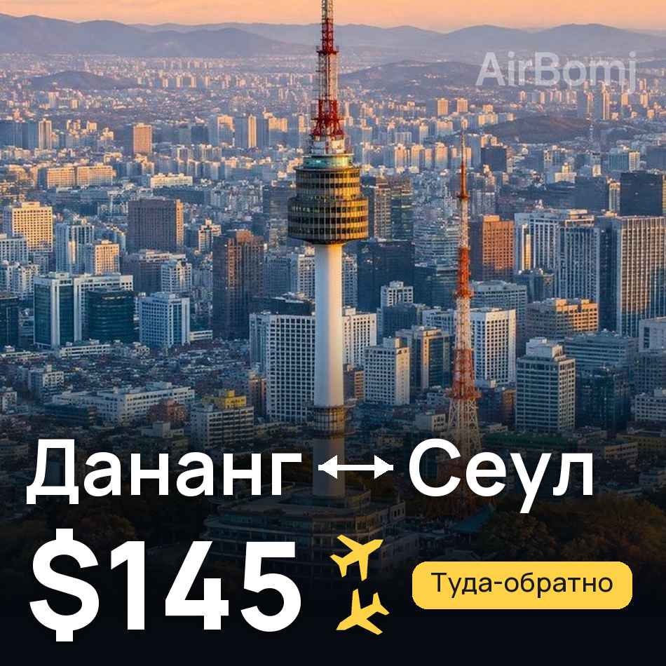 Авиабилет: Дананг — Сеул, $145