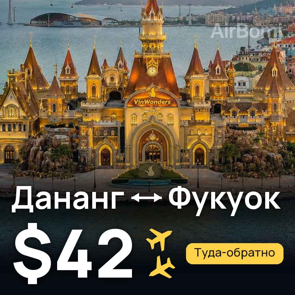 Авиабилет: Дананг — Фукуок, $42