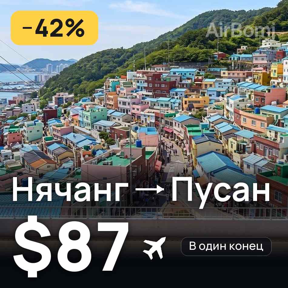 Авиабилет: Нячанг — Пусан, $87