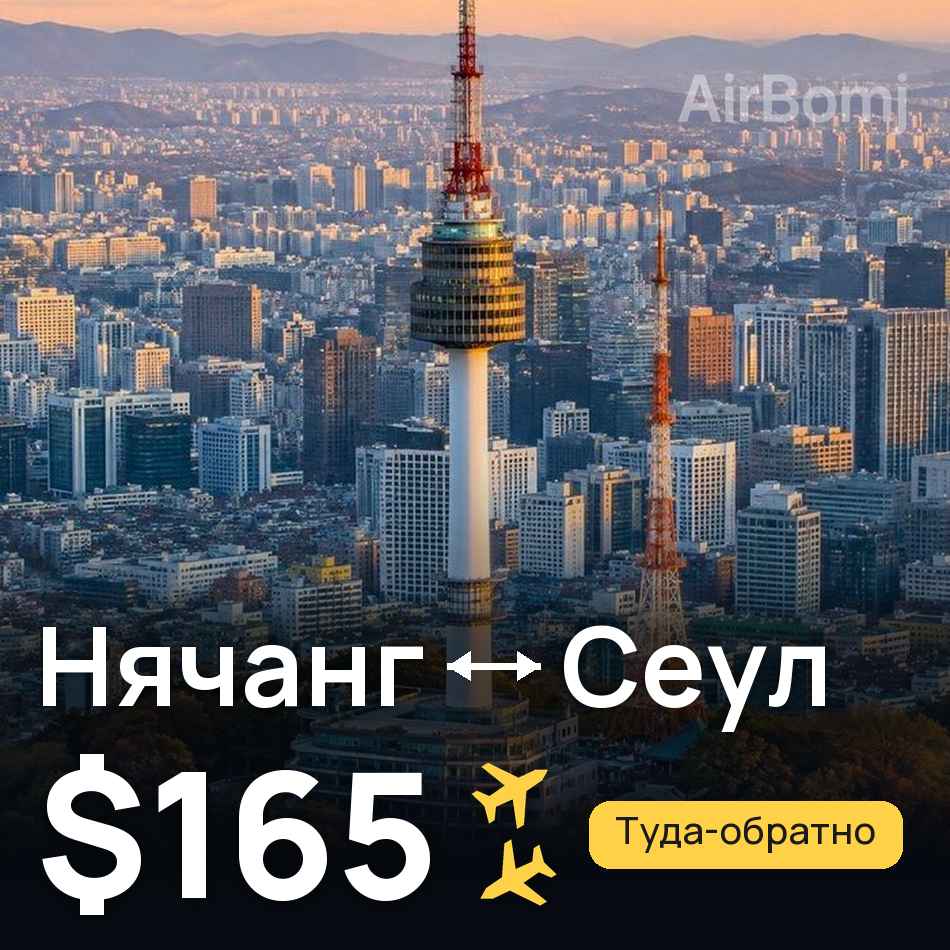 Авиабилет: Нячанг — Сеул, $165