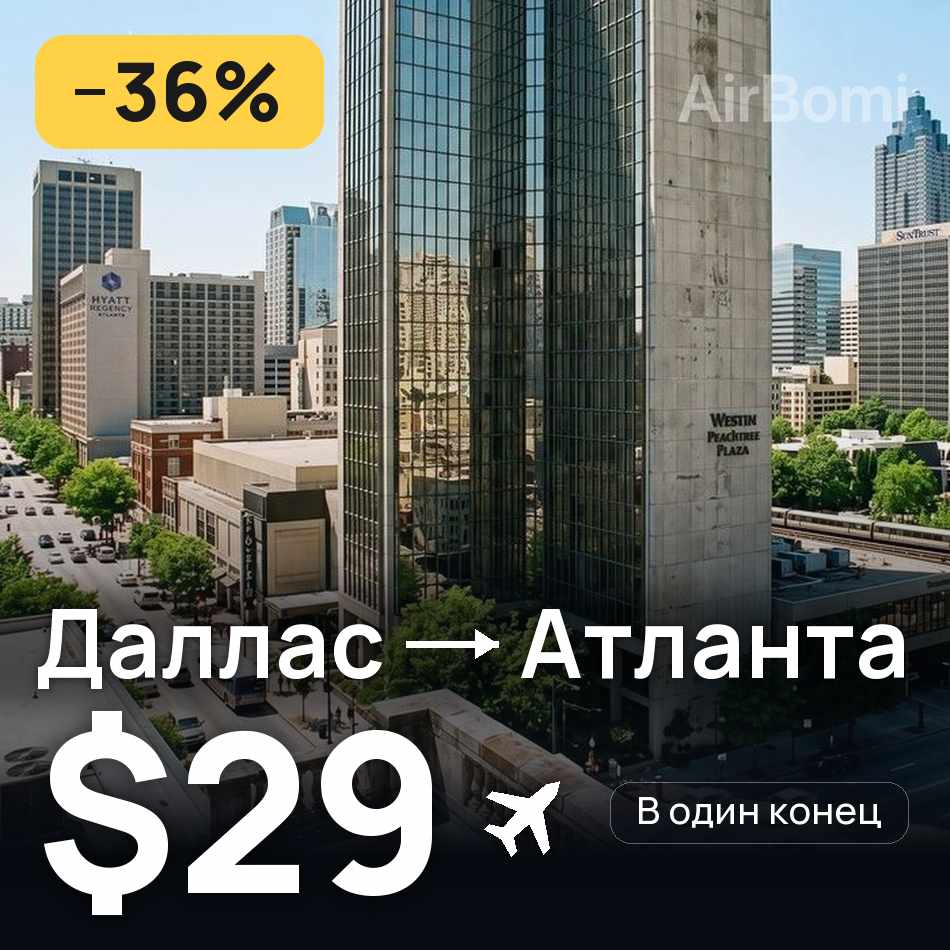 Авиабилет: Даллас — Атланта, $29