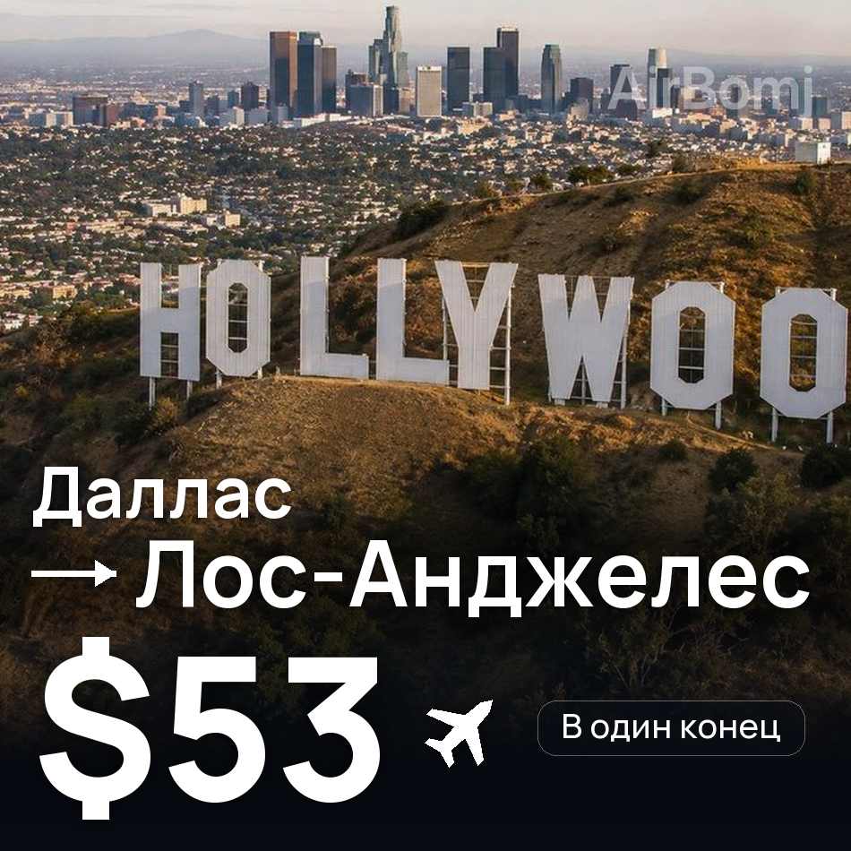 Авиабилет: Даллас — Лос-Анджелес, $53