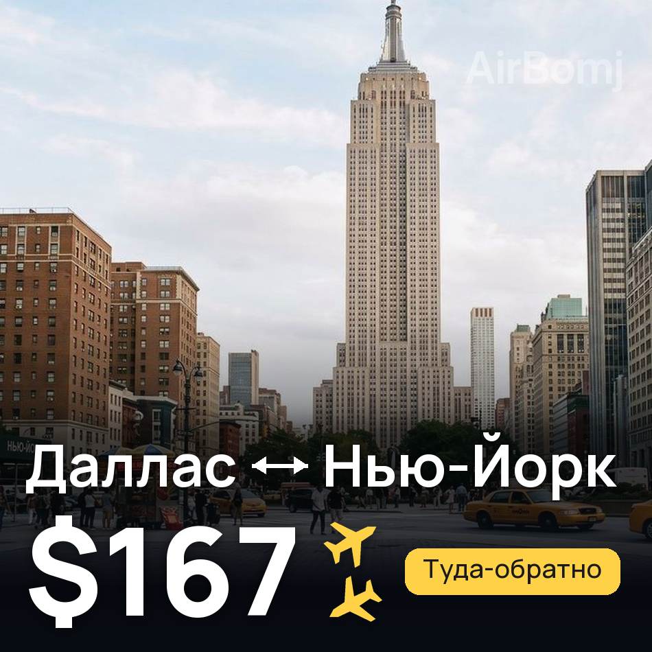 Авиабилет: Даллас — Нью-Йорк, $167