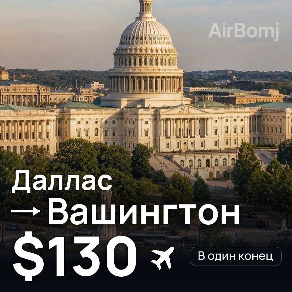 Авиабилет: Даллас — Вашингтон, $130
