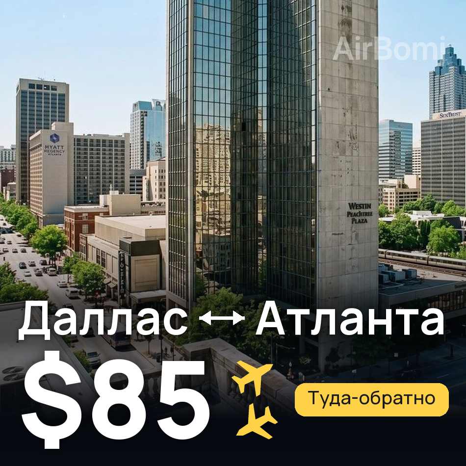 Авиабилет: Даллас — Атланта, $85
