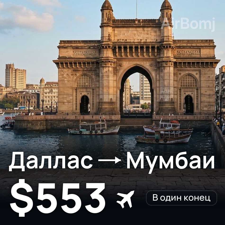 Авиабилет: Даллас — Мумбаи, $553