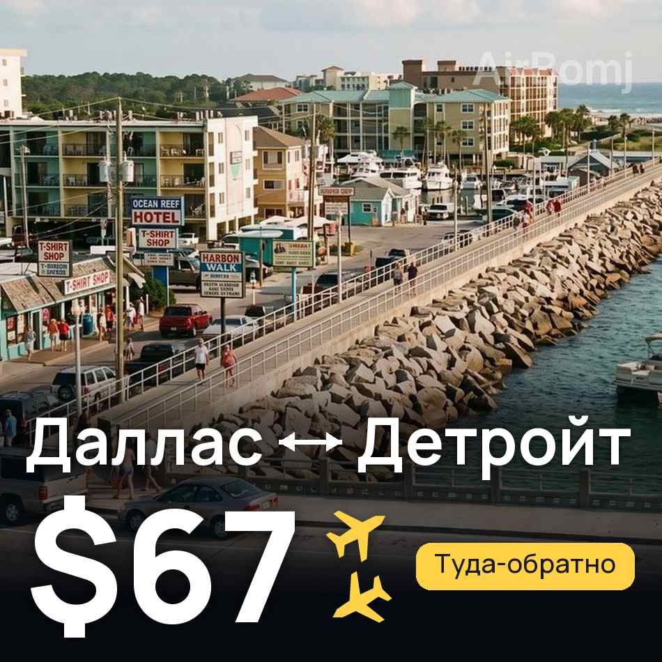 Авиабилет: Даллас — Детройт, $67