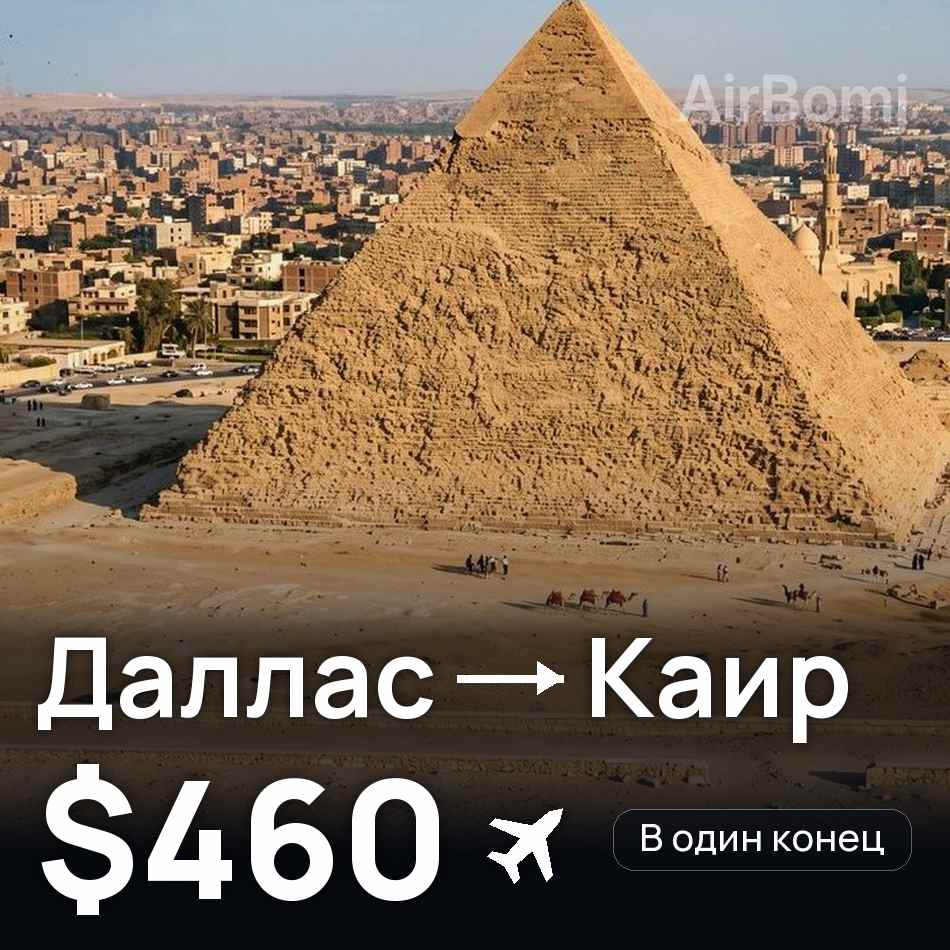 Авиабилет: Даллас — Каир, $460