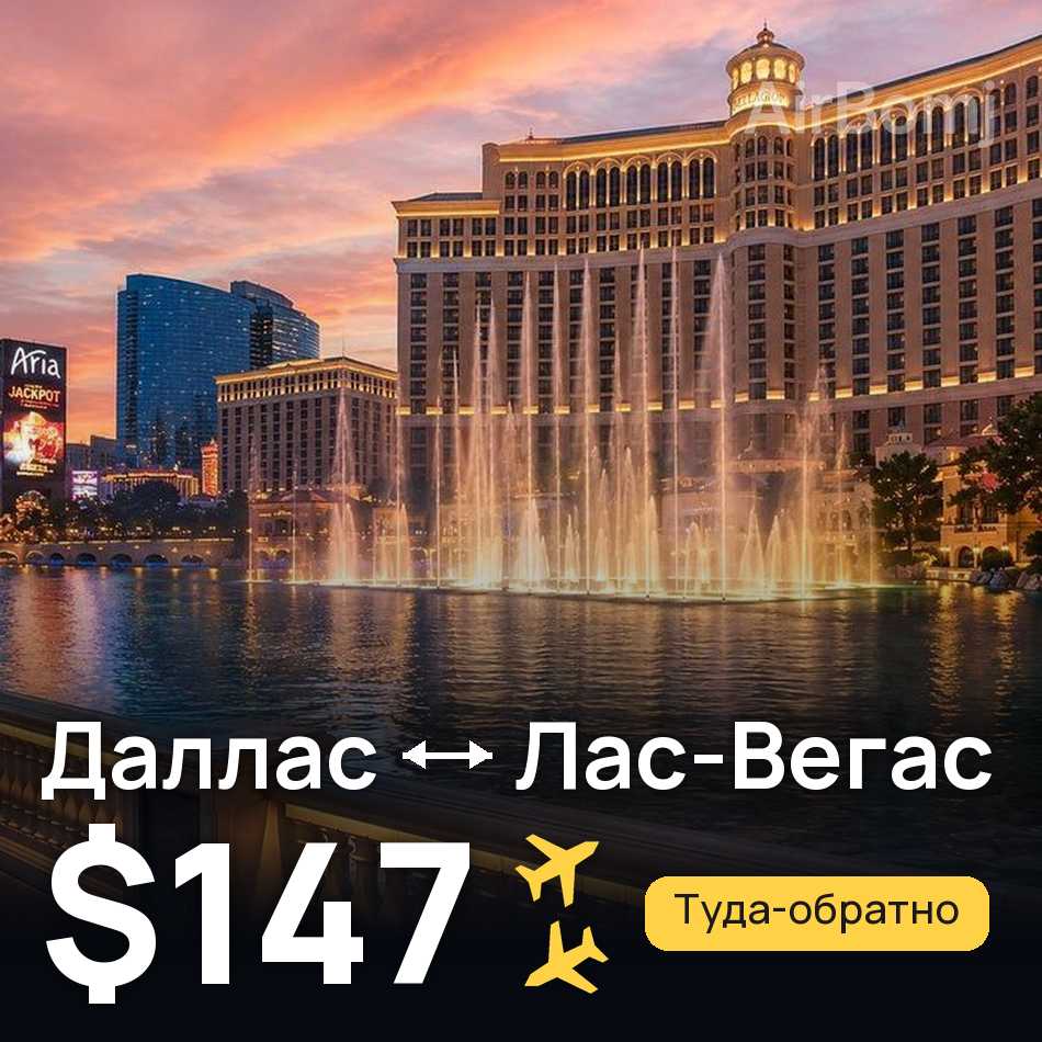 Авиабилет: Даллас — Лас-Вегас, $147