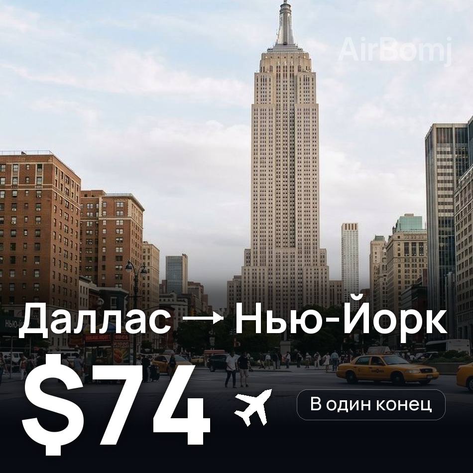 Авиабилет: Даллас — Нью-Йорк, $74