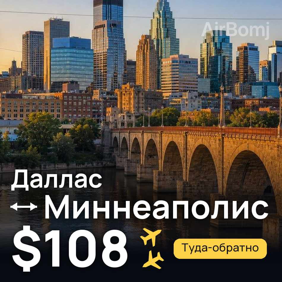 Авиабилет: Даллас — Миннеаполис, $108