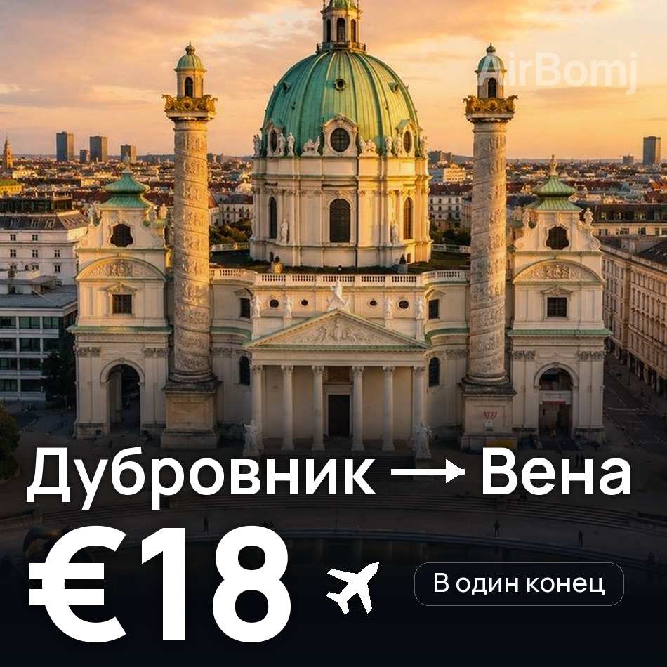 Авиабилет: Дубровник — Вена, €18