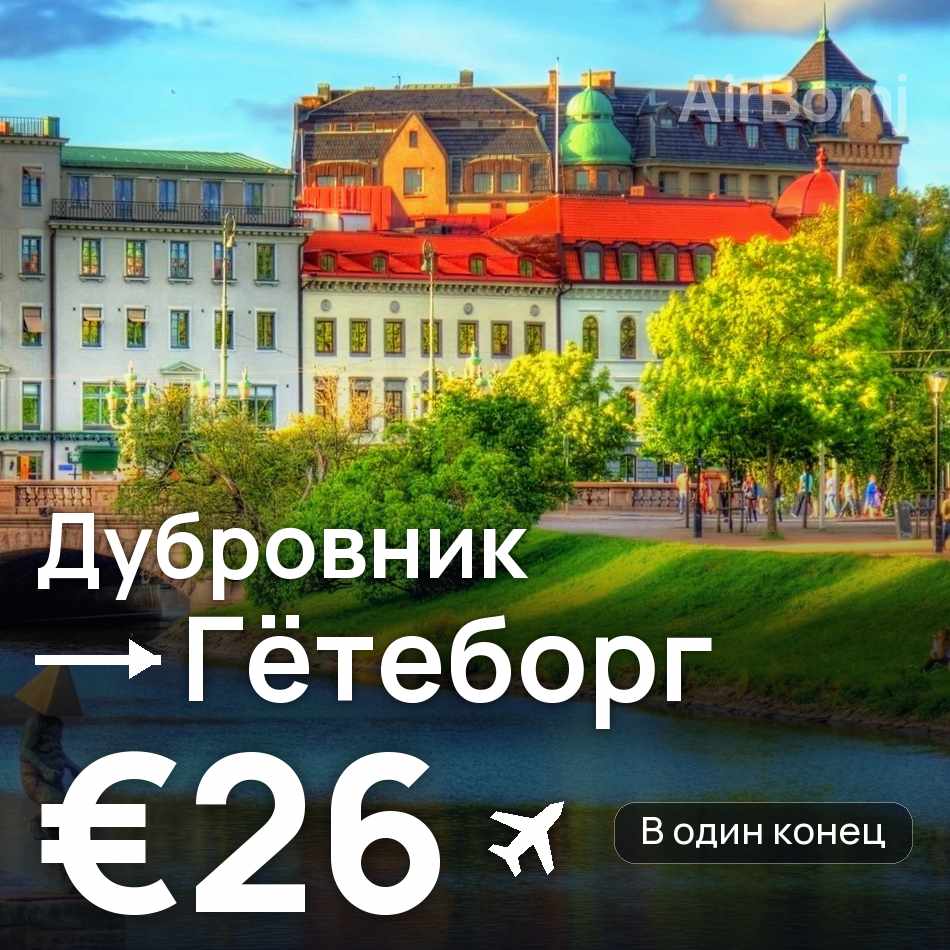 Авиабилет: Дубровник — Гётеборг, €26