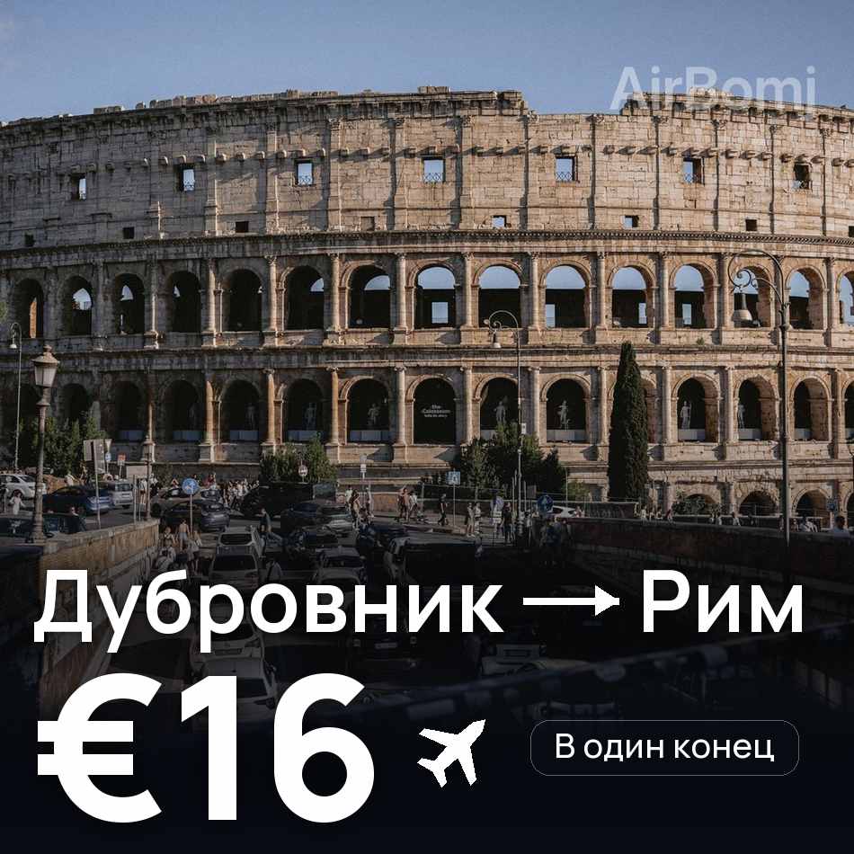 Авиабилет: Дубровник — Рим, €16