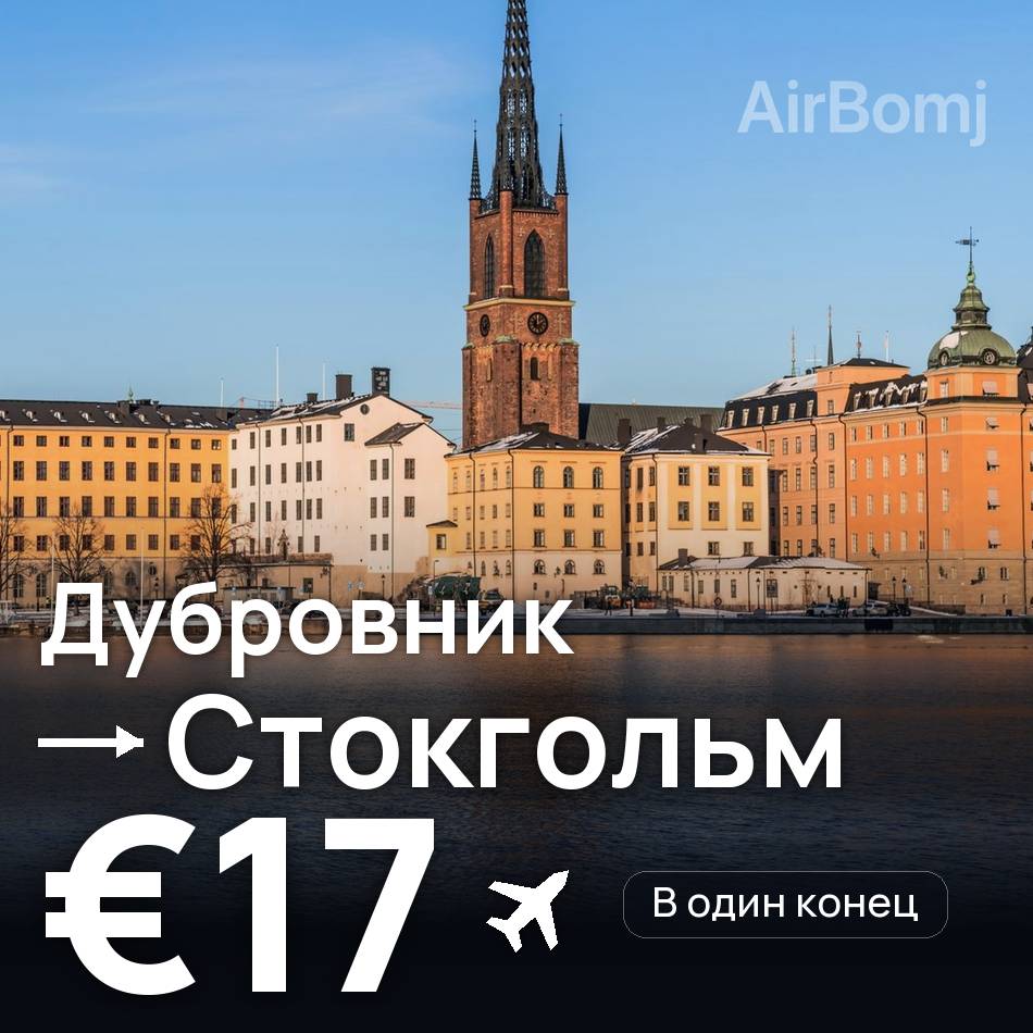 Авиабилет: Дубровник — Стокгольм, €17
