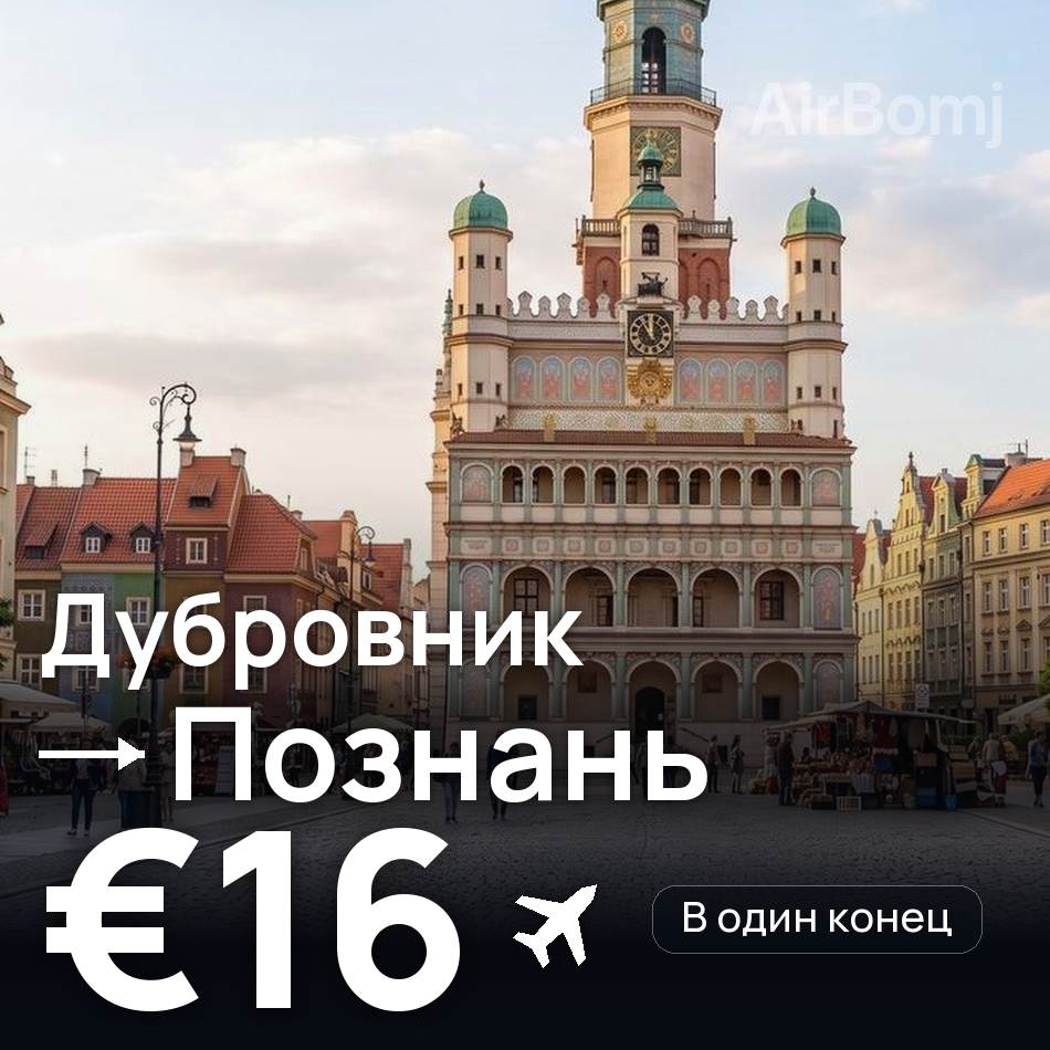 Авиабилет: Дубровник — Познань, €16