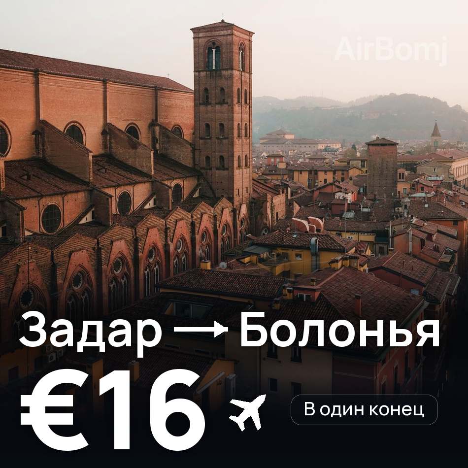 Авиабилет: Задар — Болонья, €16