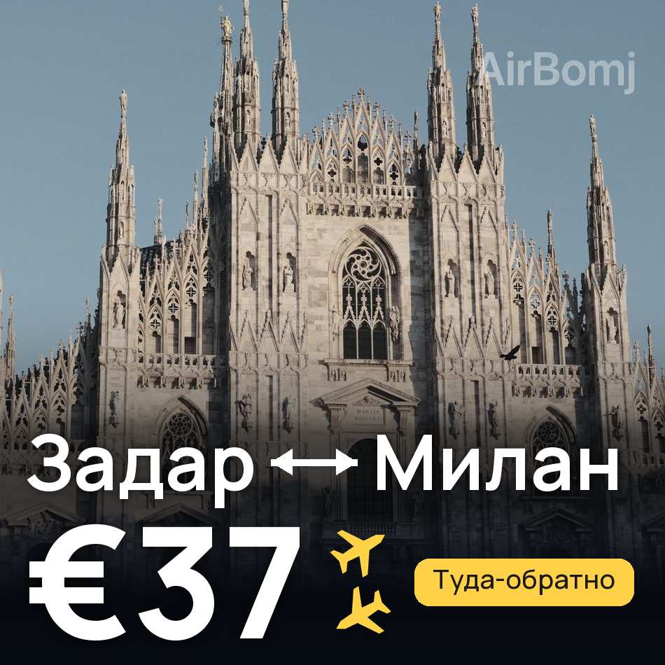 Авиабилет: Задар — Милан, €37