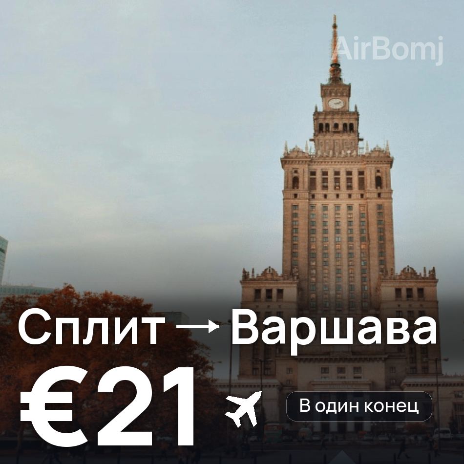 Авиабилет: Сплит — Варшава, €21