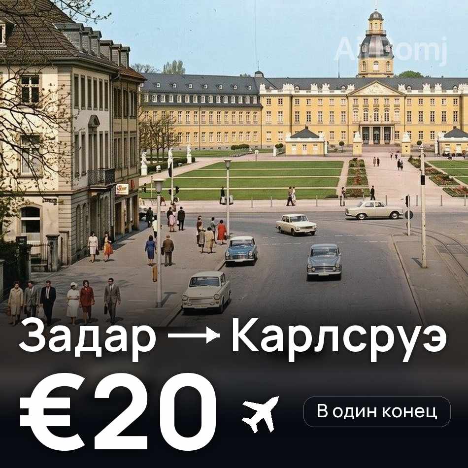 Авиабилет: Задар — Карлсруэ, €20
