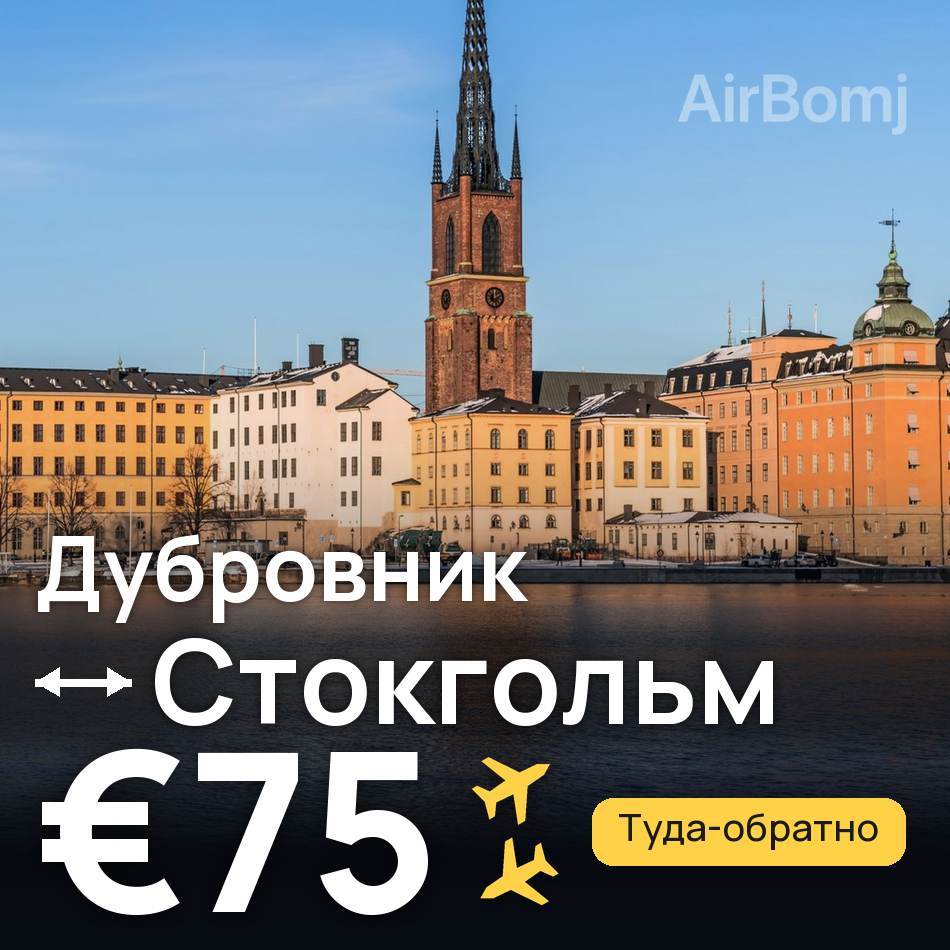Авиабилет: Дубровник — Стокгольм, €75
