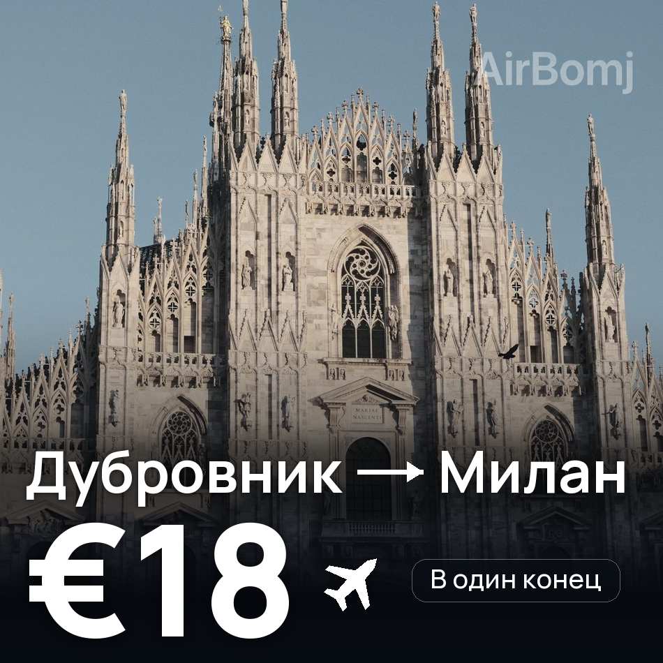 Авиабилет: Дубровник — Милан, €18