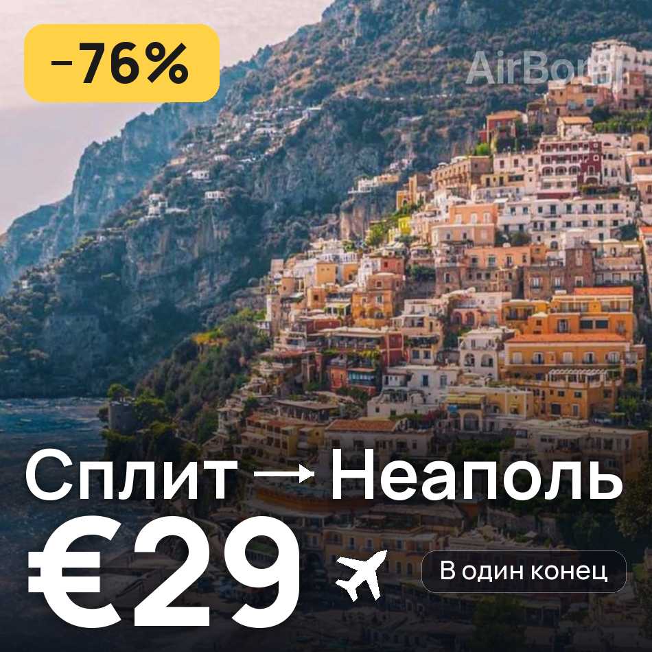 Авиабилет: Сплит — Неаполь, €29