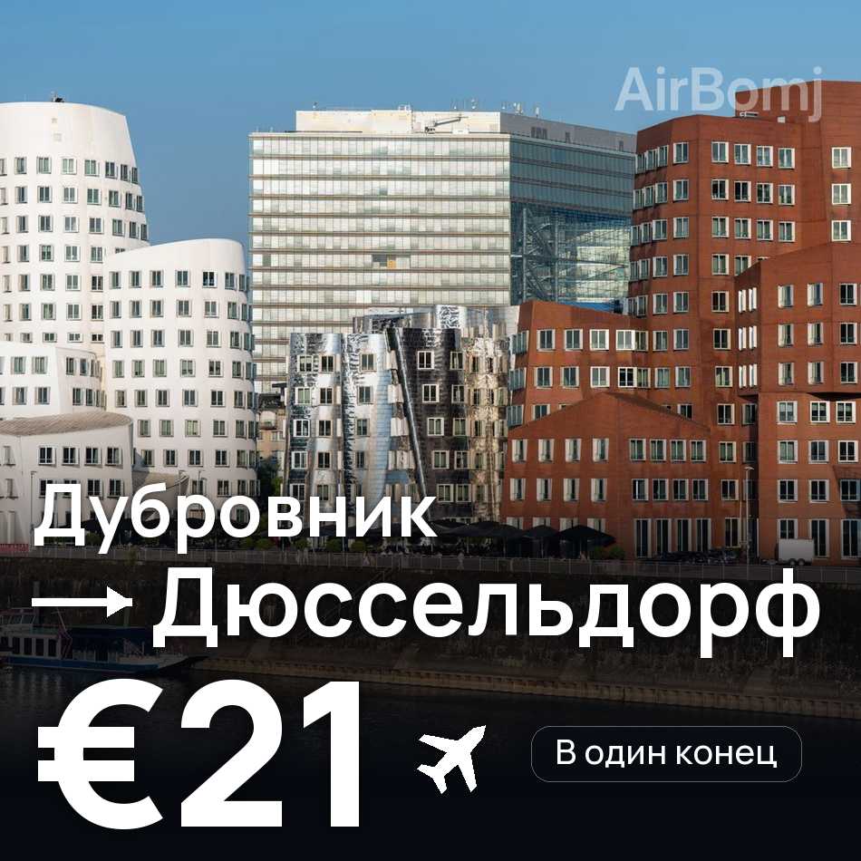 Авиабилет: Дубровник — Дюссельдорф, €21