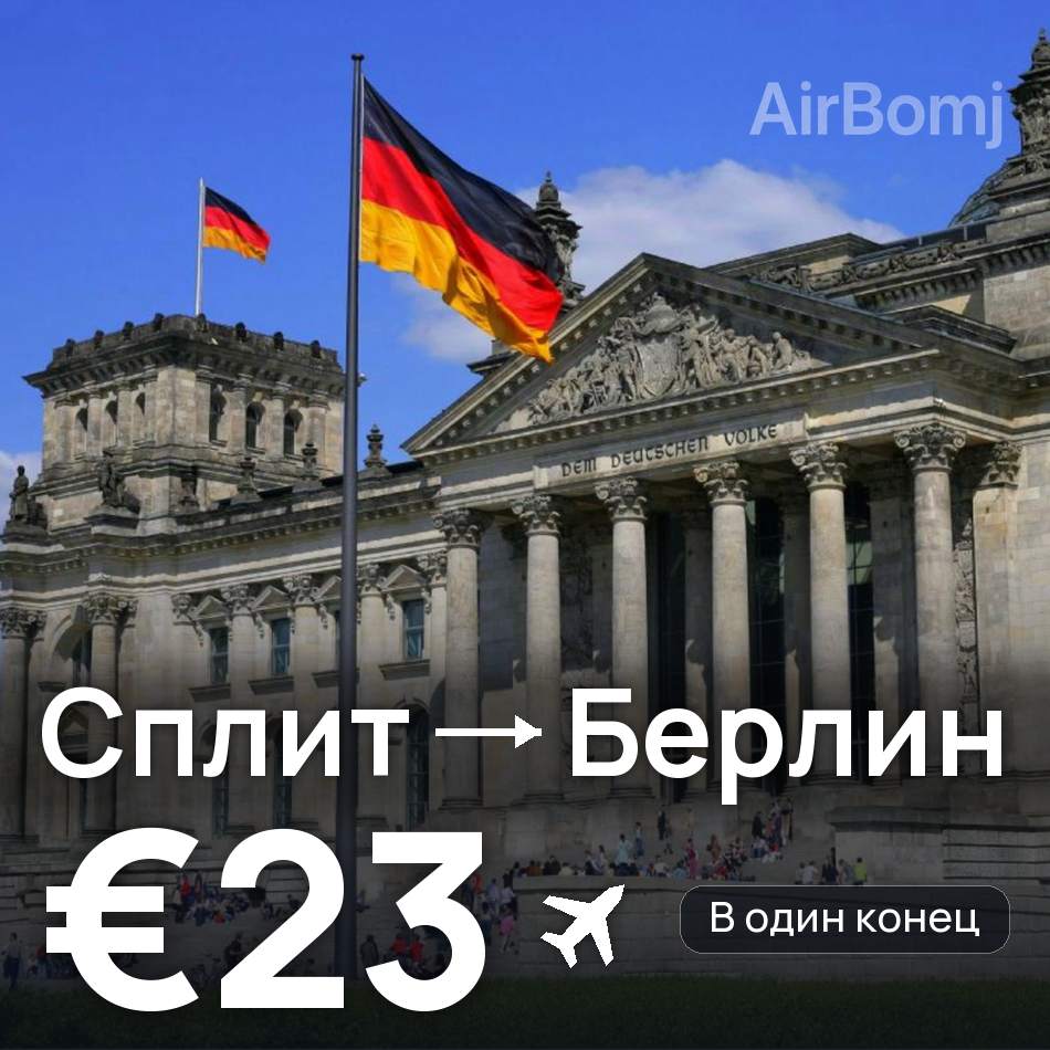 Авиабилет: Сплит — Берлин, €23