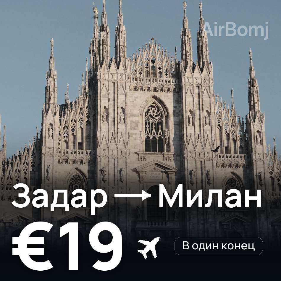 Авиабилет: Задар — Милан, €19